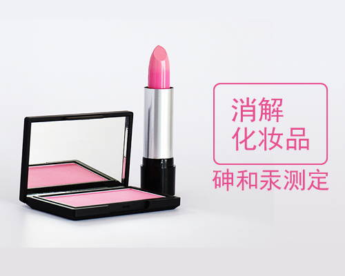 DS-360石墨消解仪-消解化妆品中的砷和汞方法