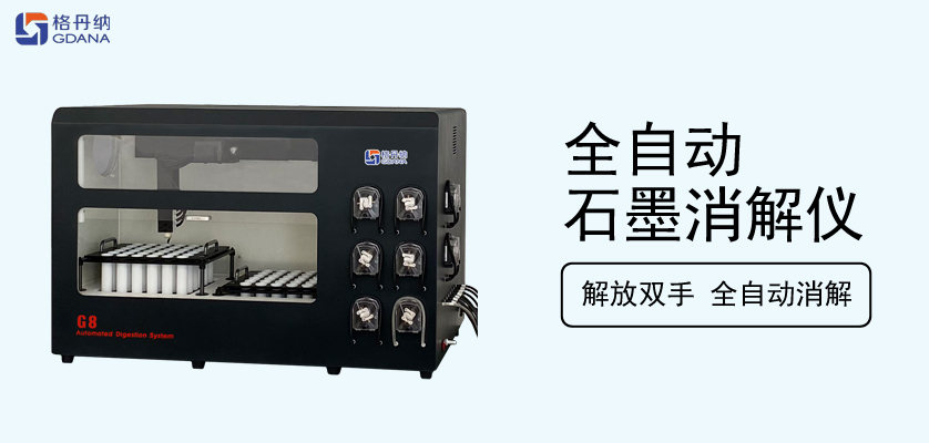 全自动石墨消解仪消解大米