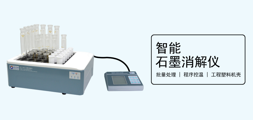 智能石墨消解仪