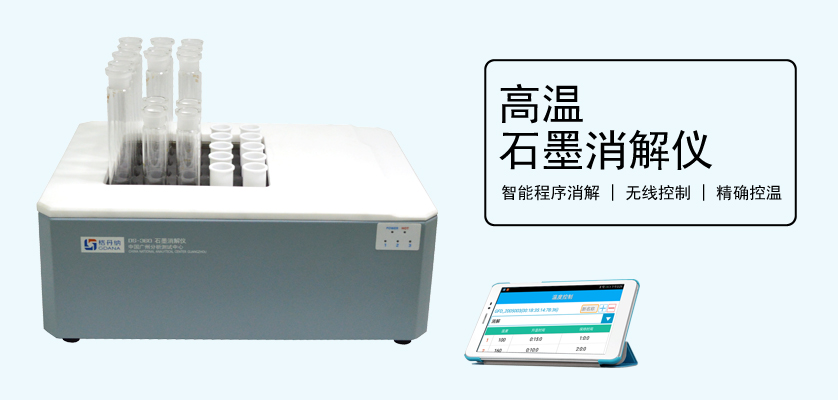 DS-360H高温石墨消解仪