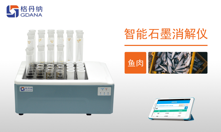智能石墨消解仪消解鱼肉