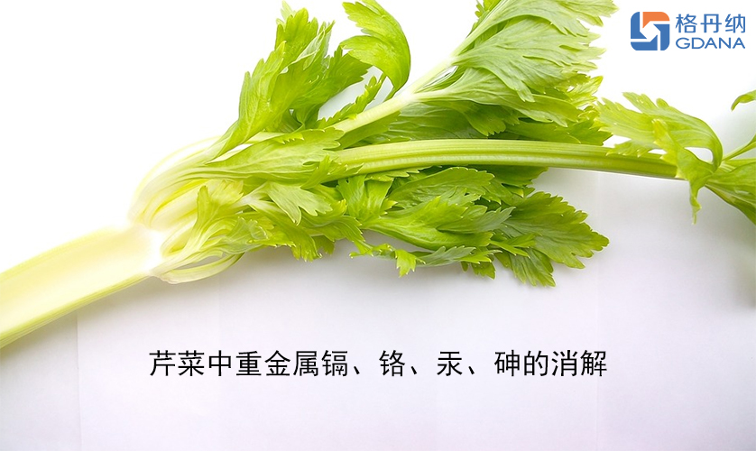 【石墨消解仪】芹菜中重金属镉、铬、汞、砷的消解