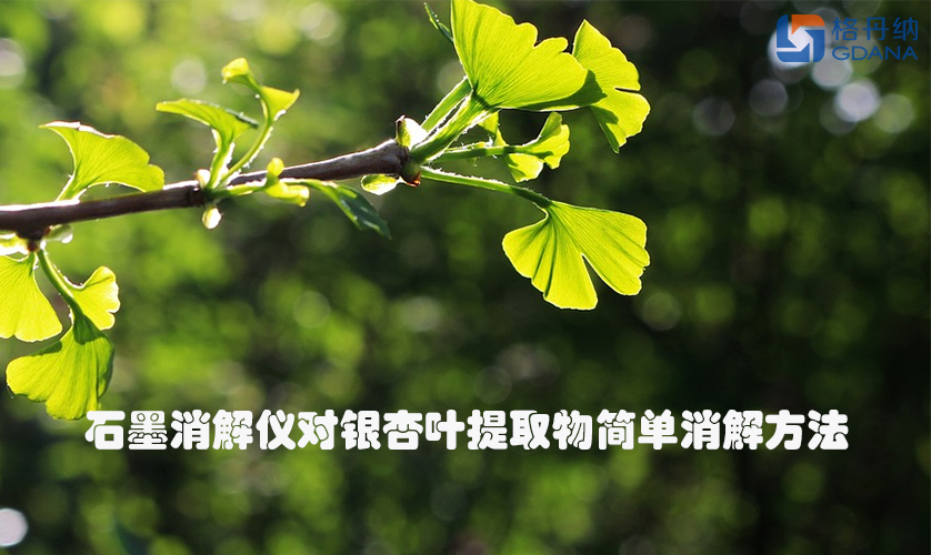 石墨消解仪对银杏叶提取物简单消解方法