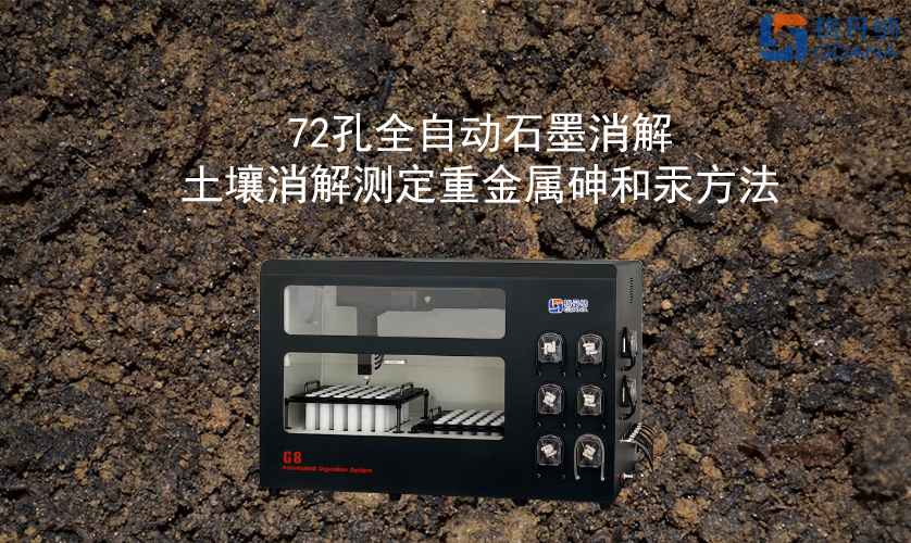72孔全自动石墨消解对土壤消解测定重金属砷和汞方法