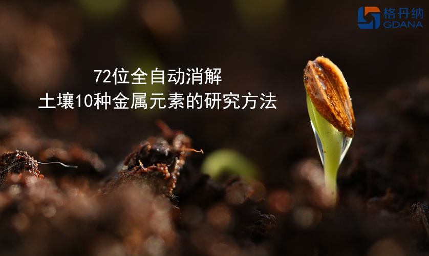 72位全自动消解土壤10种金属元素的研究方法
