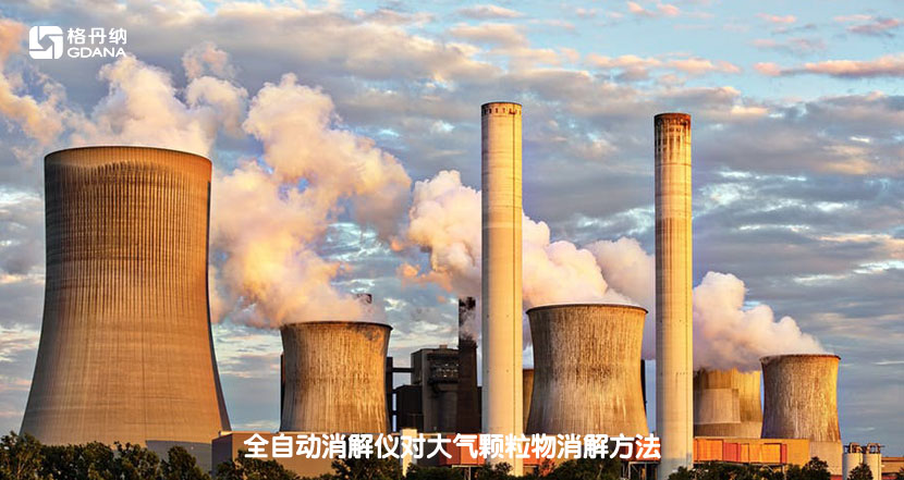 全自动消解仪对大气颗粒物消解方法