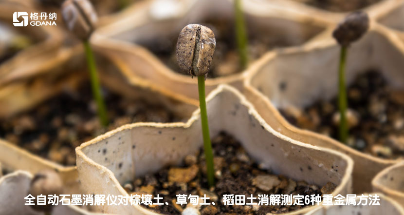 全自动石墨消解仪对棕壤土、草甸土、稻田土消解测定6种重金属方法