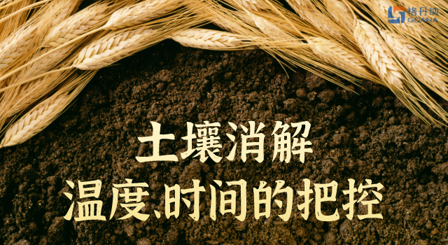 土壤消解温度、时间的精准把控