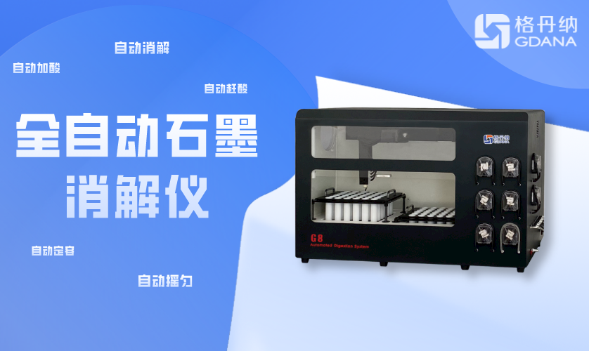 全自动石墨消解仪G8