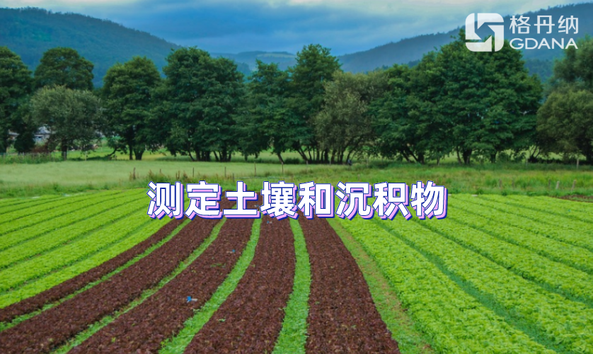 测定土壤和沉积物