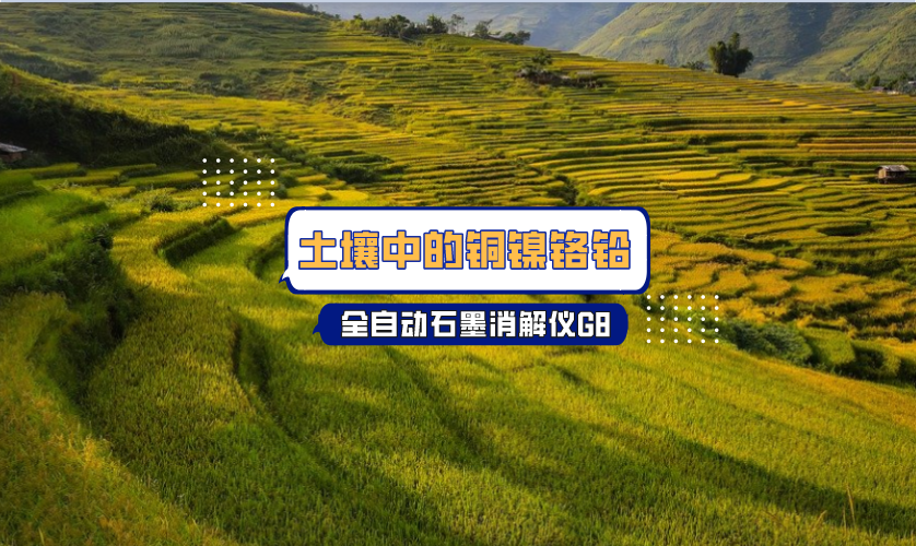 测定土壤中的铜镍铬铅