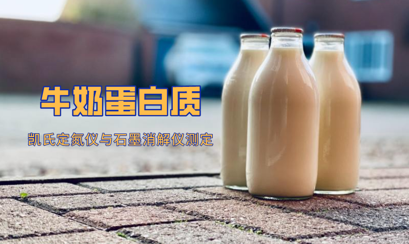 凯氏定氮仪与石墨消解仪揭秘牛奶蛋白质