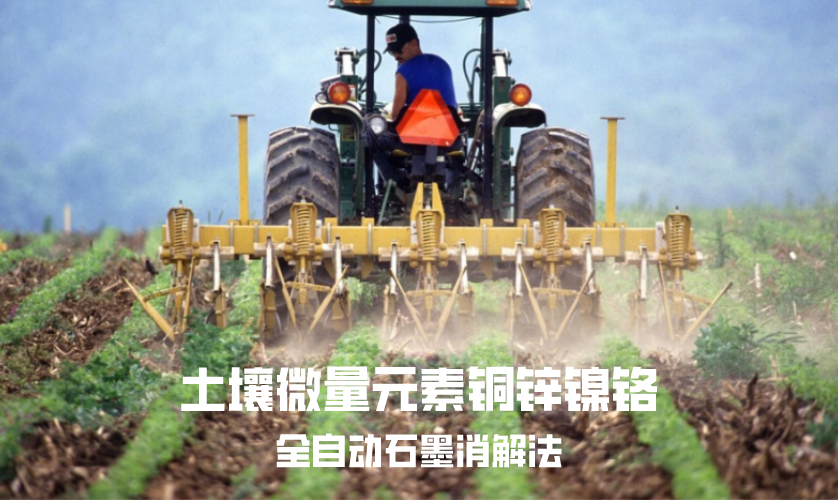 土壤微量元素铜锌镍铬