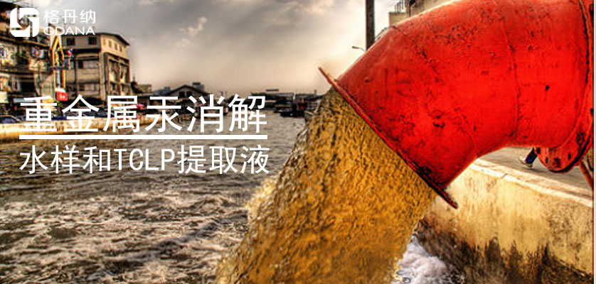 D6智能石墨消解仪对水样和TCLP提取液重金属汞消解操作