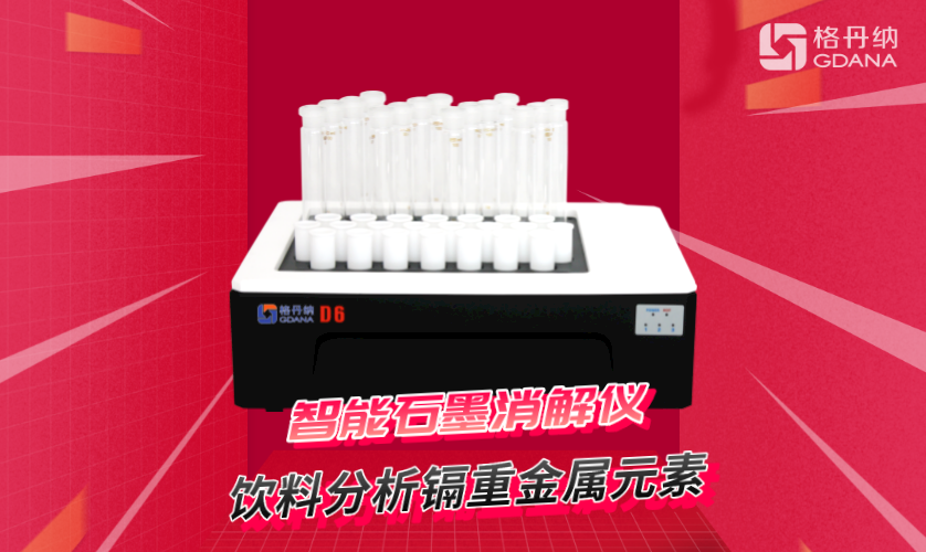 D6智能石墨消解仪（60位）