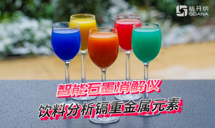 智能石墨消解仪消解饮料分析镉重金属元素的方法