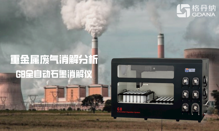 石墨消解仪在重金属废气处理中的应用