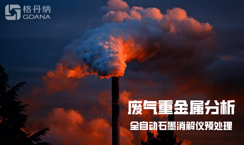 石墨消解连法测定废气中重金属