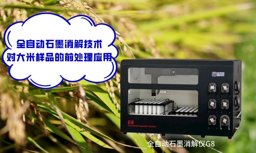 全自动石墨消解技术对大米样品的前处理应用