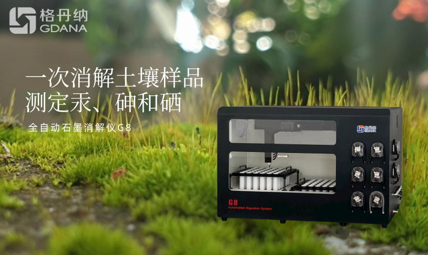 一次消解土壤样品测定汞、砷和硒 一次消解土壤样品测定汞、砷和硒