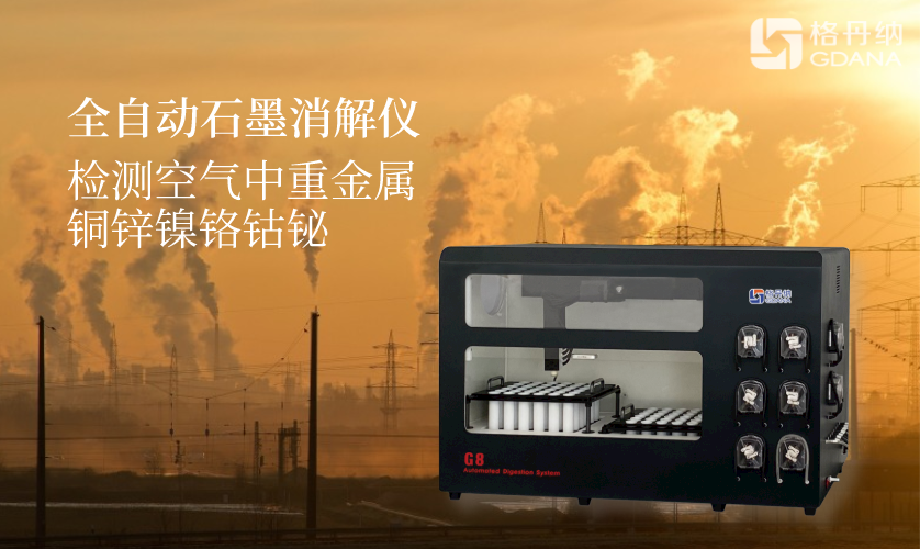 全自动石墨消解仪检测空气中重金属铜锌镍铬钴铋 全自动石墨消解仪检测空气中重金属铜锌镍铬钴铋