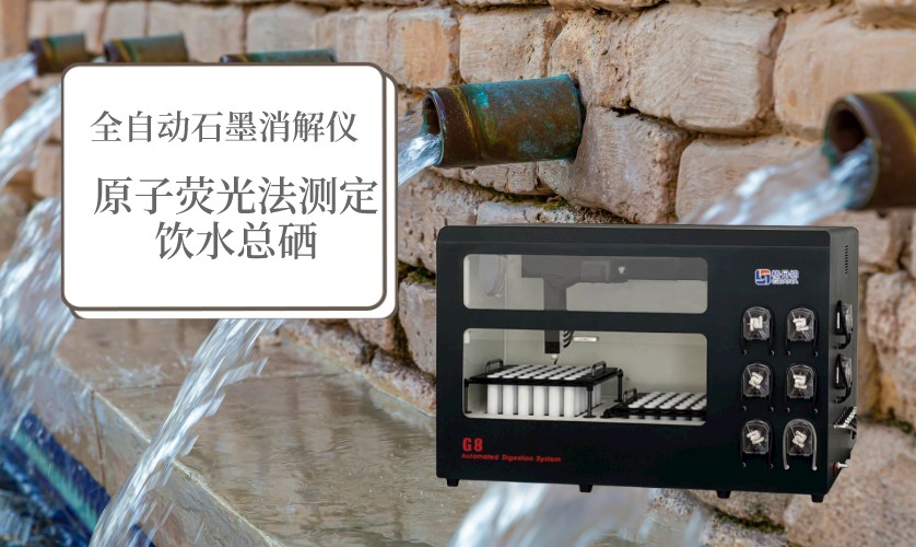 全自动石墨消解仪在原子荧光法测定饮水总硒中的应用