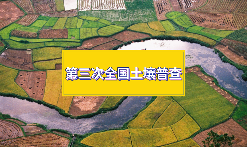 第三次全国土壤普查