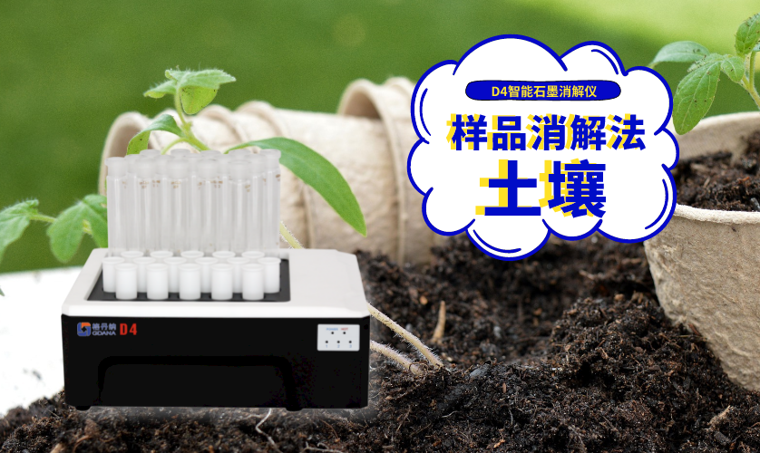 土壤样品消解方法