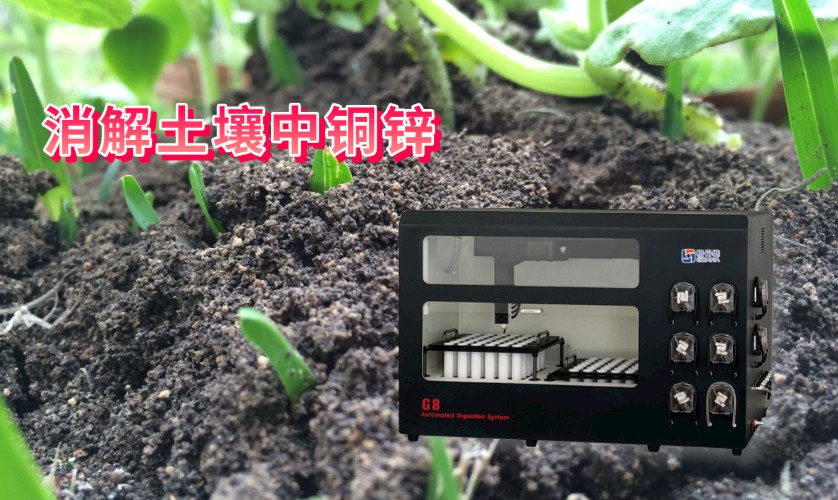 消解土壤中铜、锌