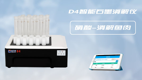 D4智能石墨消解仪-硝酸煮解鱼肉类样品前处理方法