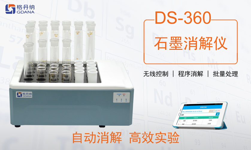 DS-360-36石墨消解仪