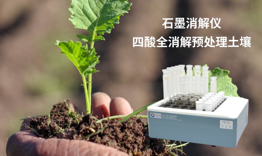 石墨消解仪（盐酸-硝酸-氢氟酸-高氯酸）全消解预处理土壤