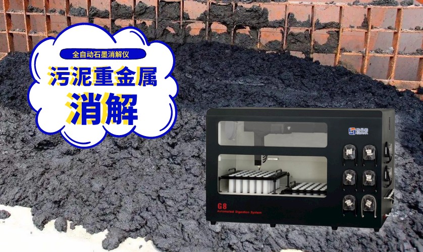 全自动石墨消解-火焰原子吸收法测定剩余污泥重金属
