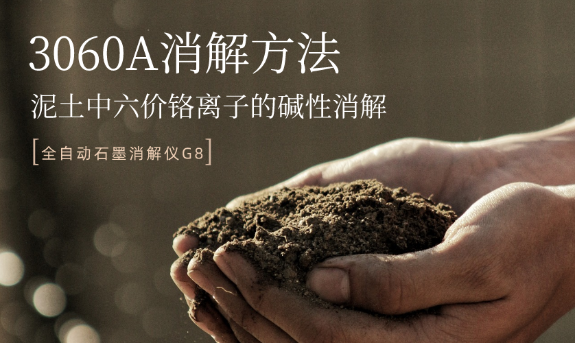 3060A消解方法-泥土中六价铬离子的碱性消解 3060A消解方法-泥土中六价铬离子的碱性消解