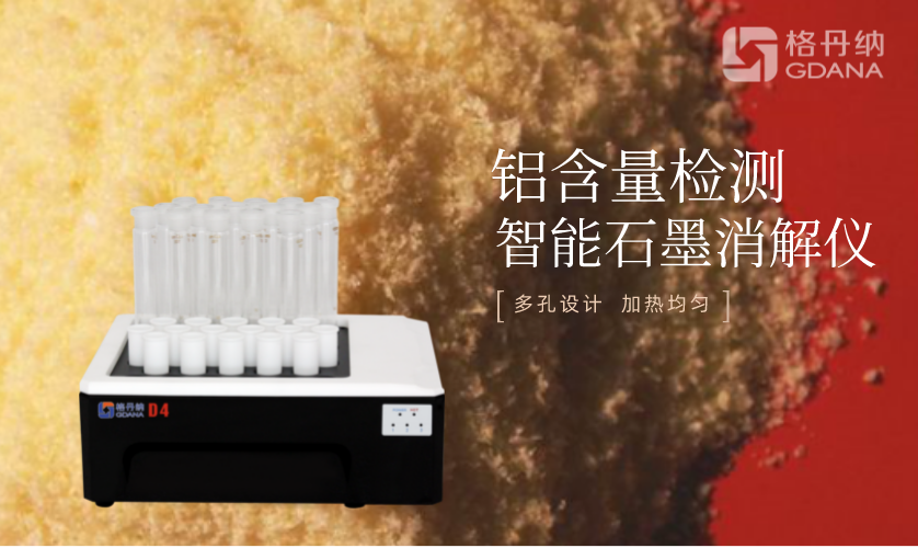 智能石墨消解仪D4