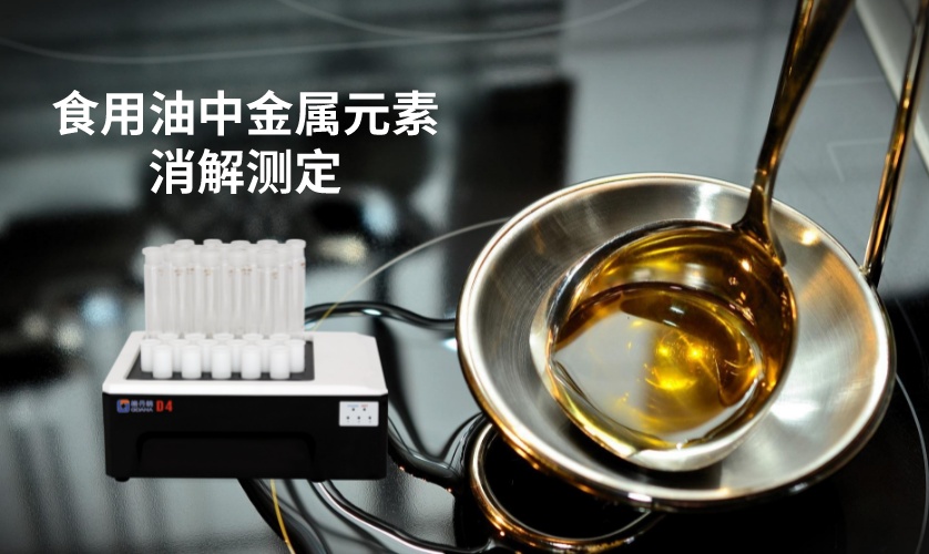 食用油金属元素消解测定