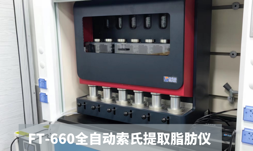 FT-660全自动索氏提取脂肪仪