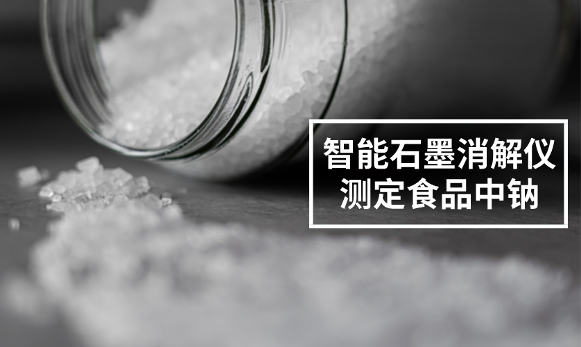 智能石墨消解仪测定食品中钠