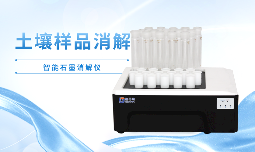 智能石墨消解仪