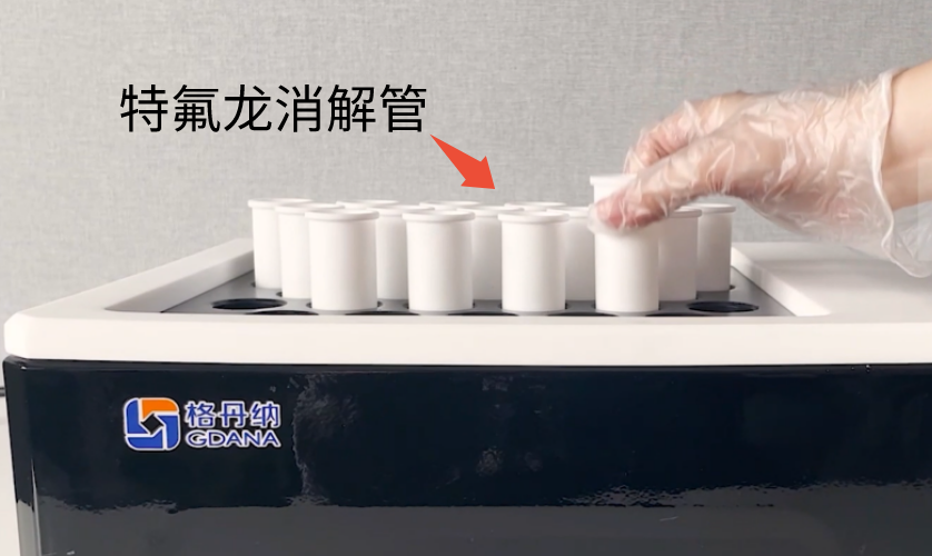放入特氟龙消解管