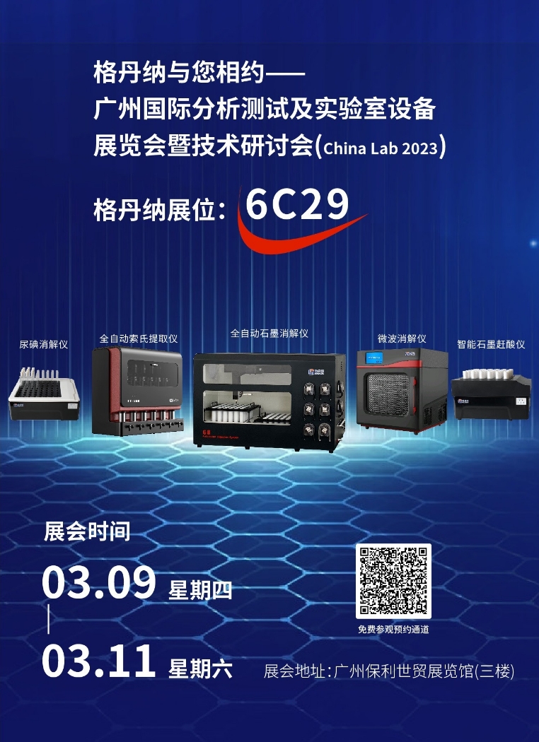 格丹纳与您相约广州站CHINA LAB 2023