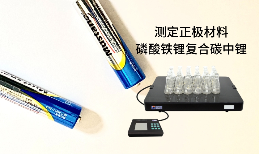 电热板进行加热消解前处理，采用原子吸收法进行测定正极材料磷酸铁锂复合碳中锂