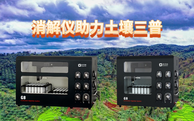 全自动石墨消解仪：提升土壤检测效率，助力土壤三普