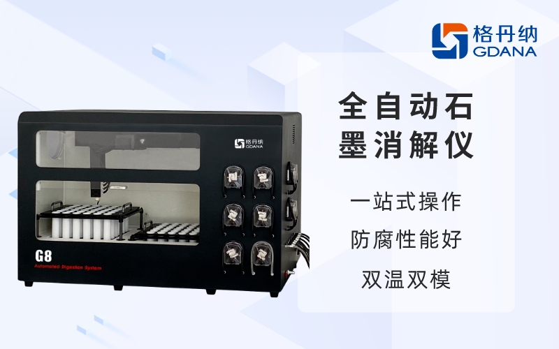 全自动石墨消解仪-一站式操作 全自动石墨消解仪-一站式操作