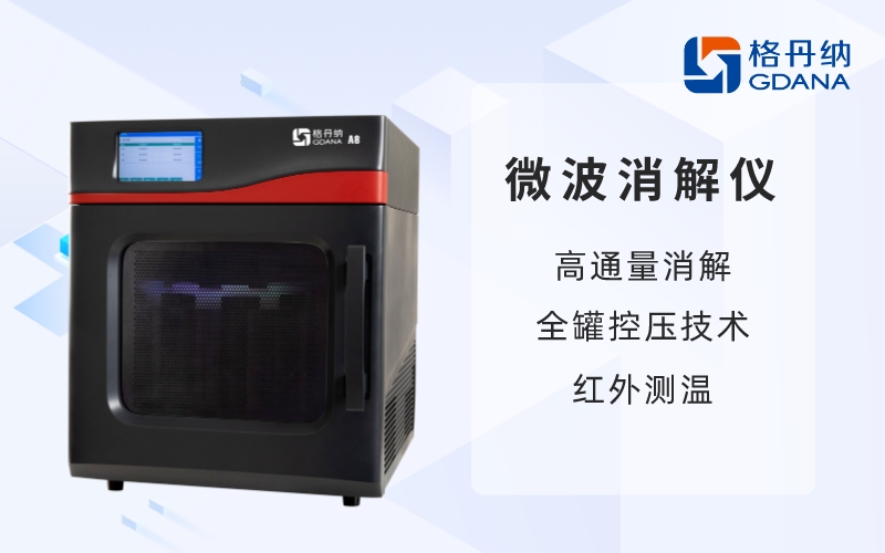 微波消解仪-高通量消解，全罐控压技术