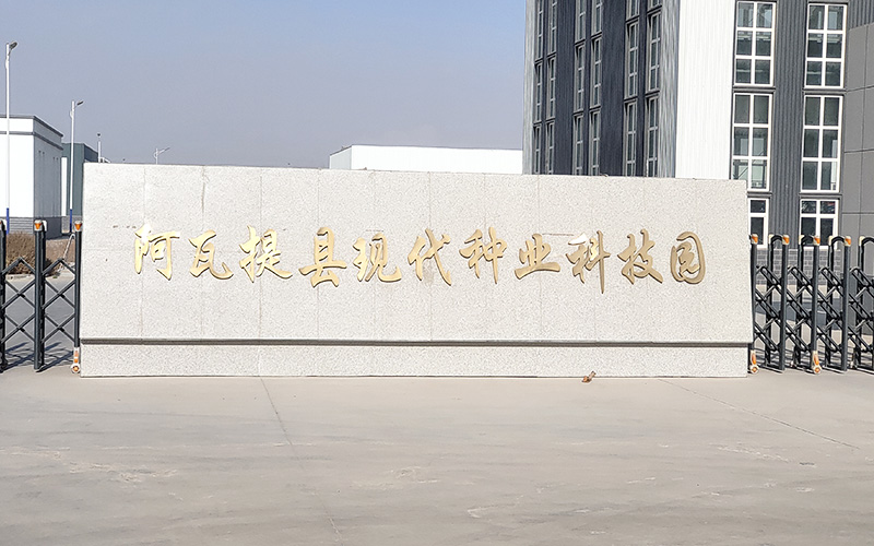新疆阿尓提县国家现代农业产业园