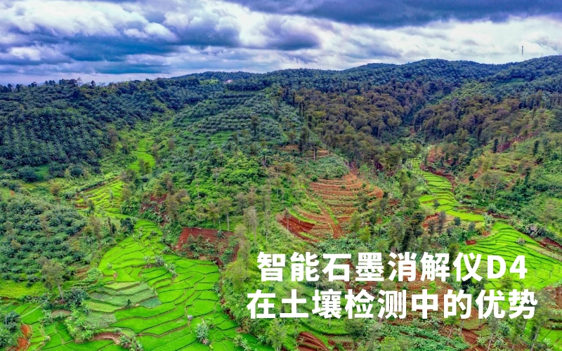 格丹纳智能石墨消解仪D4在土壤检测中的优势 格丹纳智能石墨消解仪D4在土壤检测中的优势