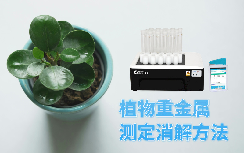 智能石墨消解仪在植物重金属研究中的消解方法 智能石墨消解仪在植物重金属研究中的消解方法