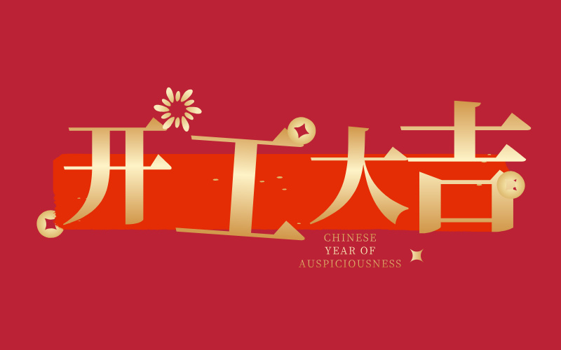 格丹纳开工大吉!万事如意 格丹纳开工大吉!万事如意