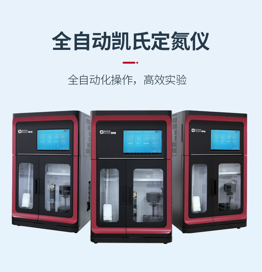 全自动凯氏定氮仪